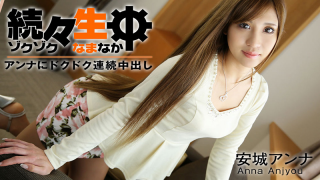 [Heyzo 1034] Out one after another gushing during continuous to Namachu - Anjo Anna