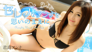 [Heyzo 0908] Anna Kimijima Naughty Way to Treat Anna