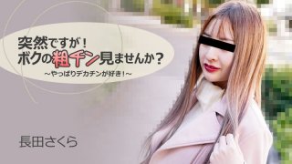 Would You Like To See My Small Prick? -I Love Big Dick!- – Sakura Nagata