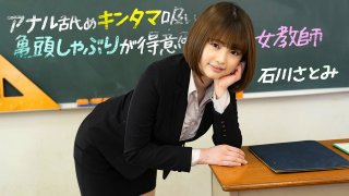 A Female Teacher Who Is Good At Anal Licking Ball Sucking Glans Satomi Ishikawa