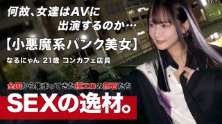 [Punk] [Gothic] "Narunyan" Who Works At A Con Cafe Has Big Ambitions! ? "Become A Super Celebrity With Sex! ! ] Beyond The Framework Of The Con Cafe, We Challenge Naughty Shooting To Attract The Attention Of All Men In The World! ! A Word Of Enthusiasm Here. "Don’t Just Feel It, Look At Me Blaming Me" "Iku! Iku Again!" Repeatedly Climaxing With Span Span And Intense Piston, Making My Body Jerky With A Pleasure I Have Never Tasted Before, Raising