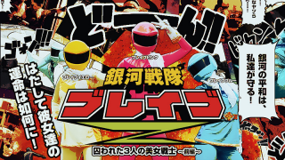 [Heyzo 0499] Galactic squadron Brave Z prequel to 3 beauties warrior was caught