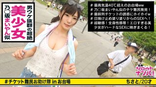 ■ Shiraishi Oi-Like Super Cute Gal Wants A Ticket And Has Sex With A Giant Man! !! "It’s A Great Psyllium ♪" ■ <Ticket Refugee Pick-Up> * The Face Is Idol Class! The Body Is Model Grade! A Beautiful Girl Who Gets A Lot Of Looks At The Venue * A Sensitive Girl Who Leaks A Pant Voice And Gets Her Pants Wet Just By Being Painted With Sunscreen An Obsessive Fellatio That Seriously Licks A Ball To Make A Squid * A Strong Station Valve Fuck Where The S
