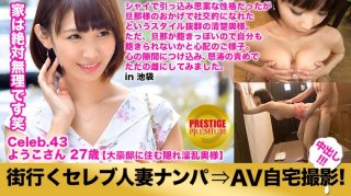 Picking Up A Celebrity Married Woman Who Goes To The City And Shooting At Home AV! ⇒ Creampie Sexual Intercourse! Celeb.43 Guard Hardness Number One! The Gracefulness Is The Proof Of A Celebrity Wife! The House Has 3 Floors, An Elevator, And A Stained Glass Mansion At The Entrance! In Ikebukuro, Toshima-Ku (Yoko Katori)