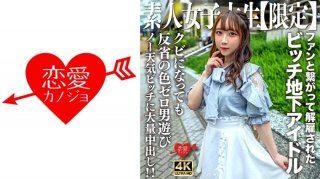 Amateur JD [Limited] Ria-Chan, 20 Years Old. A Bitch Girl Who Was Active As An Underground Idol But Was Fired For Connecting With Fans! ! Massive Creampie To A No-Weather Girl With Zero Remorse Who Is Playing With Men Right After Being Fired! !