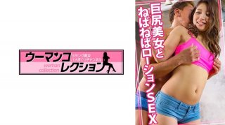 Sticky Lotion Sex With Big-Assed Beauty